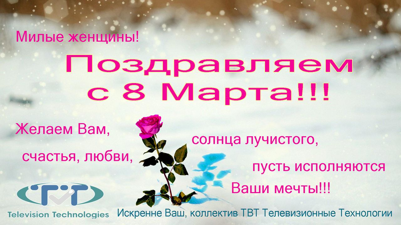 с 8 марта!